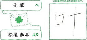 先輩へ松尾泰喜より「叶」