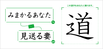 みまかるあなたへ見送る妻より「道」