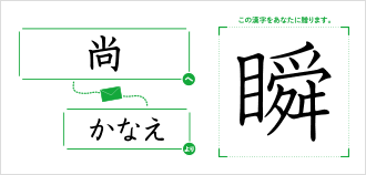 尚へかなえより「瞬」