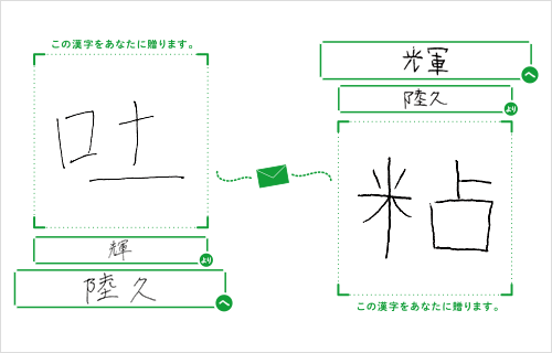 陸久へ輝より「吐」/輝へ陸久より「粘」