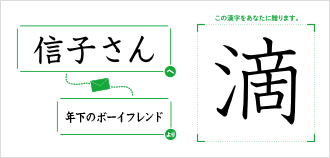 信子さんへ年下のボーイフレンドより「滴」