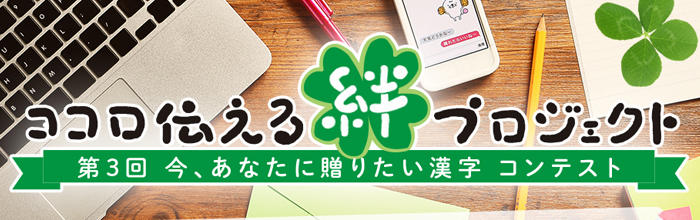 ココロ伝える絆プロジェクト 第3回 今、あなたに贈りたい漢字コンテスト