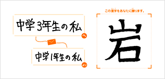 中学3年生の私へ中学1年生の私より「岩」