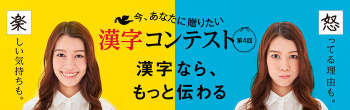 楽しい気持ちも。怒ってる理由も。漢字なら、もっと伝わる