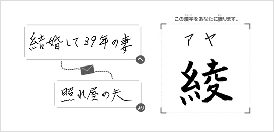 結婚して39年の妻へ照れ屋の夫より「綾（アヤ）」