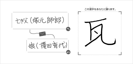 亡き父（塚元師郎）へ娘（榎田育代）より「瓦」