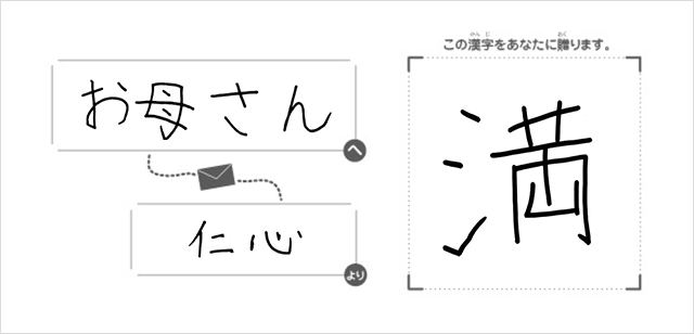 お母さんへ仁心より「満」