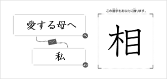 愛する母へ私より「相」