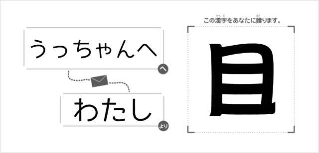 うっちゃんへわたしより「目」