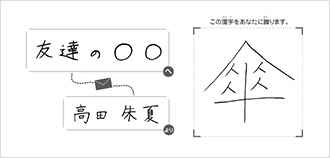 友達の〇〇へ高田朱夏より「傘」