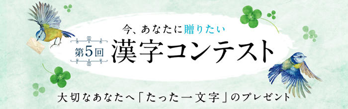 今、あなたに贈りたい 第5回 漢字コンテスト 大切なあなたへ「たった一文字」のプレゼント