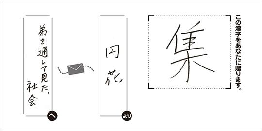 弟を通してみた社会へ円花より「集」