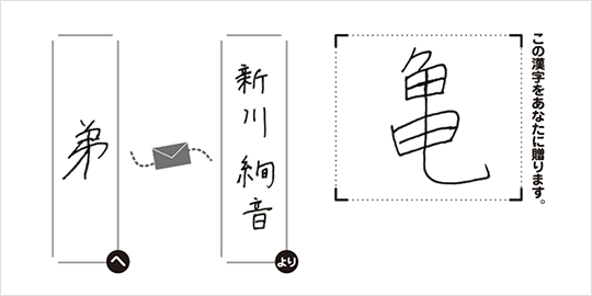 弟へ新川絢音より「亀」