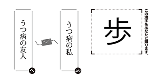 うつ病の友人へうつ病の私より「歩」