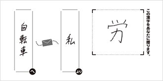 自転車へ私より「労」