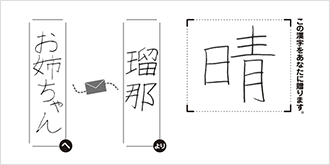 お姉ちゃんへ瑠那より「晴」