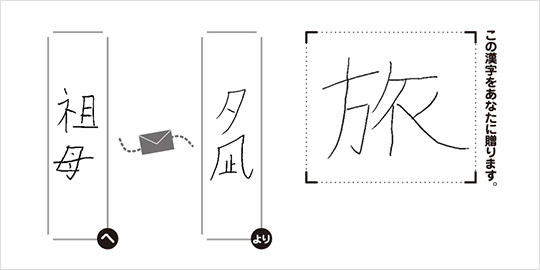 祖母へ夕凪より「旅」