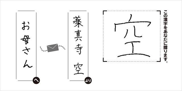 お母さんへ薬真寺 空より「空」