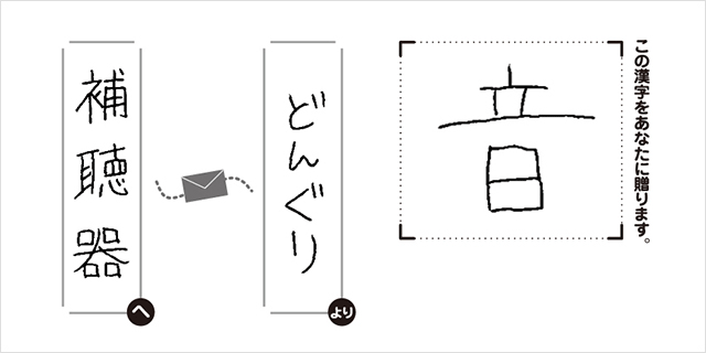 補聴器へどんぐりより「音」