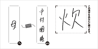 母へ中村 朋睦より「炊」