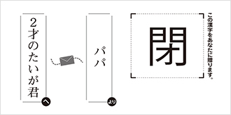 2才のたいが君へパパより「閉」