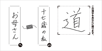 お母さんへ十七歳の私より「道」