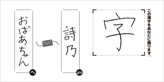 おばあちゃんへ詩乃より「字」