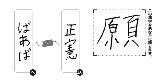 ばあばへ正憲より「願」