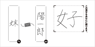 妹へ陽一郎より「好」