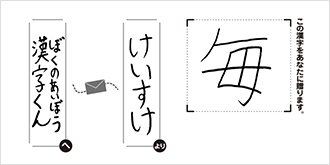 ぼくのあいぼう漢字くんへけいすけより「毎」