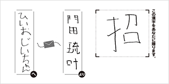 ひいおじいちゃんへ門田 琉叶より「招」