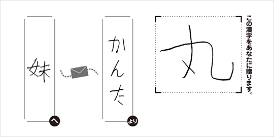 妹へかんたより「丸」