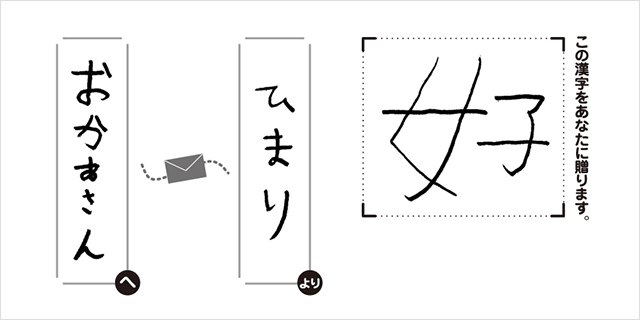 おかあさんへひまりより「好」