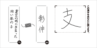 震災の時に出会った同い年の子へ彰伸より「支」