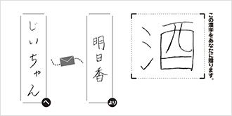 じいちゃんへ明日香より「酒」