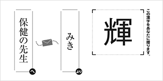 保健の先生へみきより「輝」