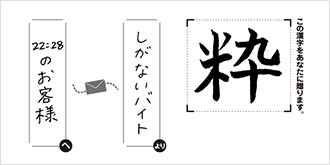 22:28のお客様へしがないバイトより「粋」