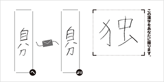 自分へ自分より「独」