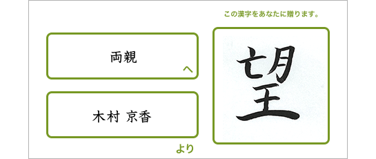 両親へ木村京香より「望」