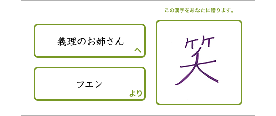 義理のお姉さんへフエンより「笑」