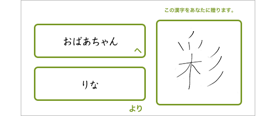 おばあちゃんへりなより「彩」