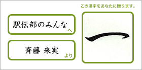 駅伝部のみんなへ斉藤来実より「一」