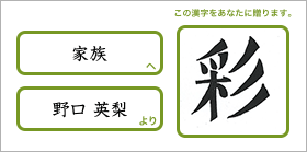 家族へ野口英梨より「彩」