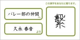 バレー部の仲間へ久永春音より「繁」