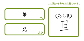 弟へ兄より「旦（あした）」