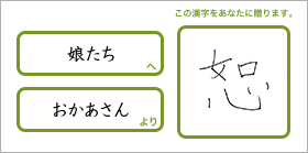 娘たちへおかあさんより「恕」