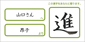 山口さんへ昂子より「進」