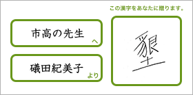 市高の先生へ礒田紀美子より「墾」