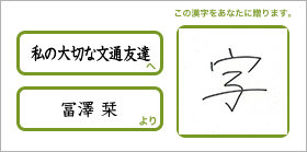 私の大切な文通友達へ冨澤栞より「字」