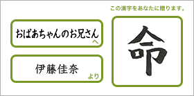 おばあちゃんのお兄さんへ伊藤佳奈より「命」